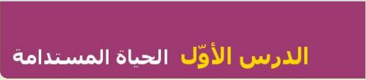 الدرس الأول الحياة المستدامة